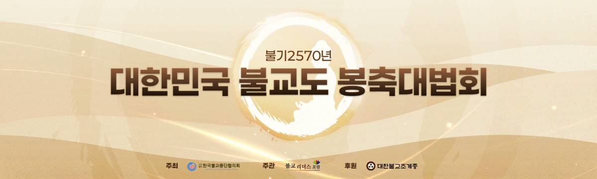 불기2570년 불교도 봉축대법회