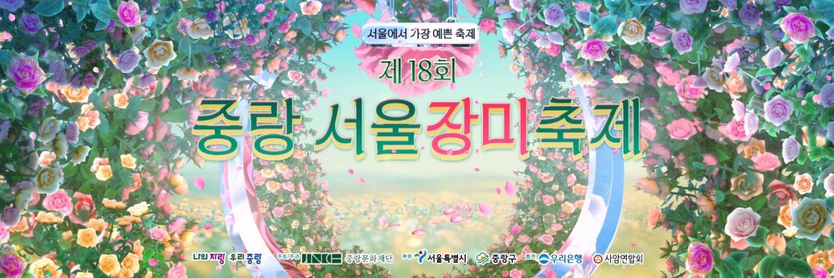 제18회 중랑서울장미축제