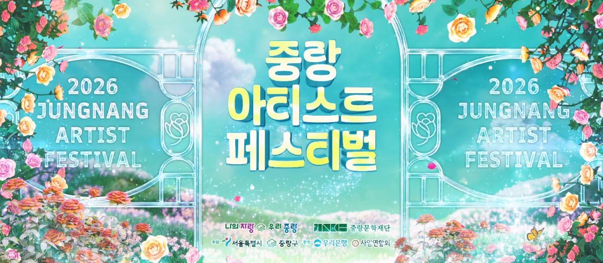 중랑아티스트페스티벌