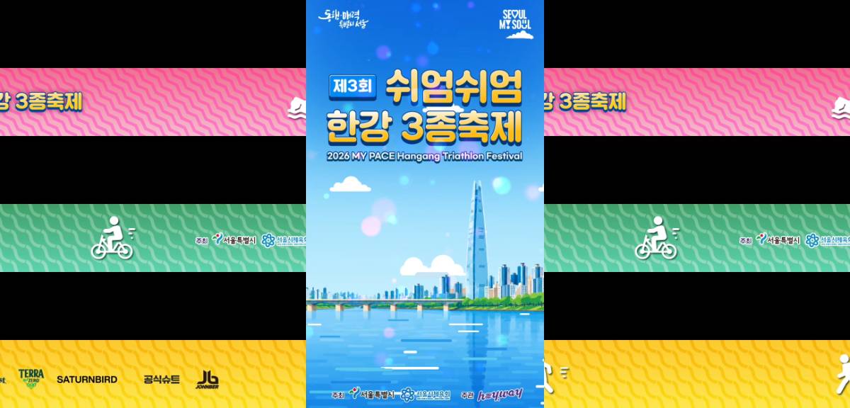 제3회 쉬엄쉬엄 한강 3종 축제 - 원스텝그룹 기업행사·페스티벌 제작 사례