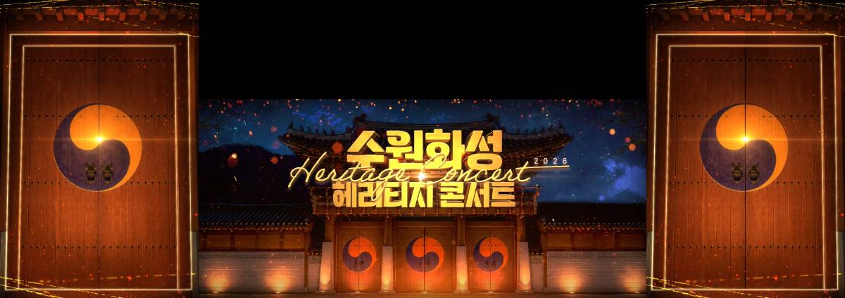 수원화성헤리티지 콘서트 - 원스텝그룹 기업행사·페스티벌 제작 사례