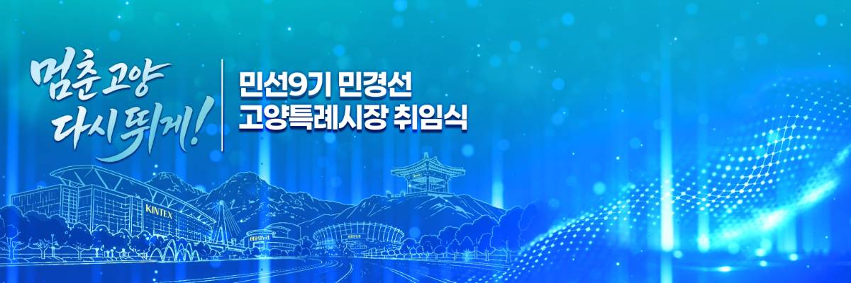 민선9기 고양특례시장 취임식 - 원스텝그룹 기업행사·페스티벌 제작 사례