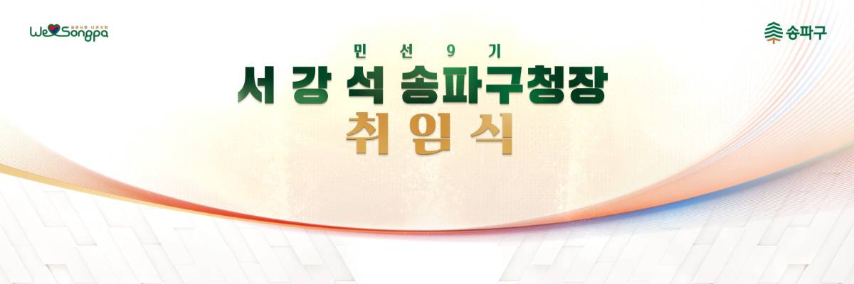 민선9기 송파구청장 취임식 - 원스텝그룹 기업행사·페스티벌 제작 사례