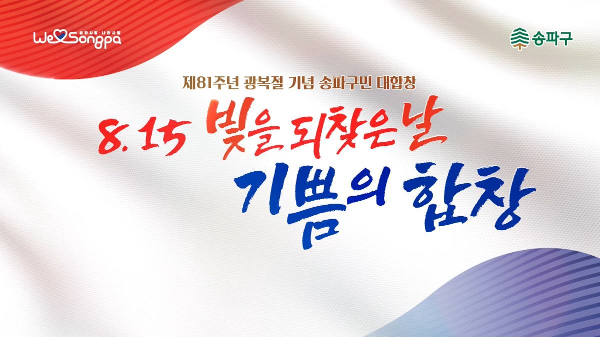 제81주년 광복기념 송파구민 대합창 - 원스텝그룹 기업행사·페스티벌 제작 사례