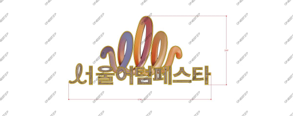서울어텀페스타 무대도면·공간시안 3 | 원스텝그룹