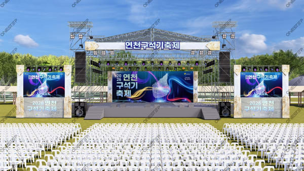 연천구석기축제 무대도면·공간시안 16 | 원스텝그룹