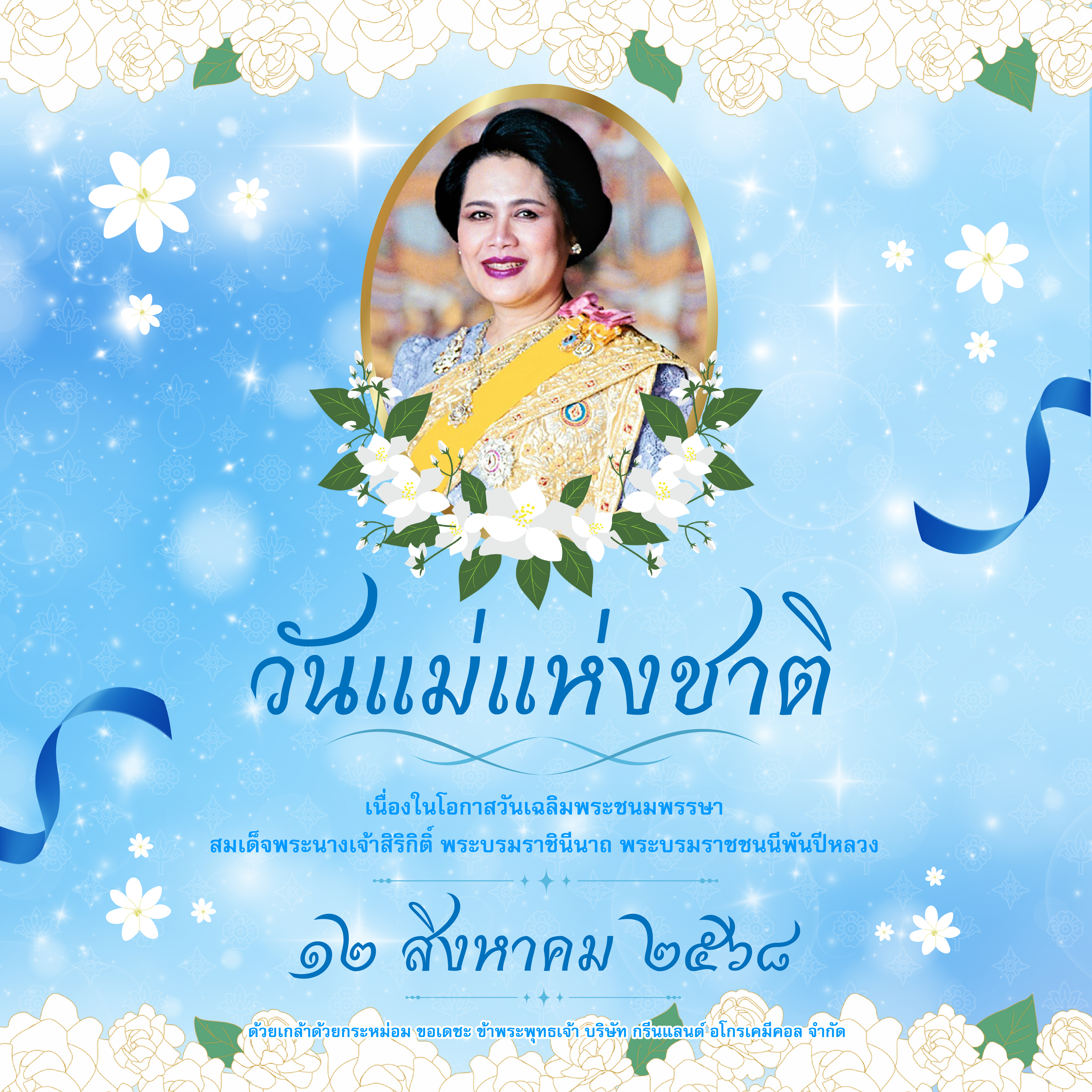 วันแม่แห่งชาติ