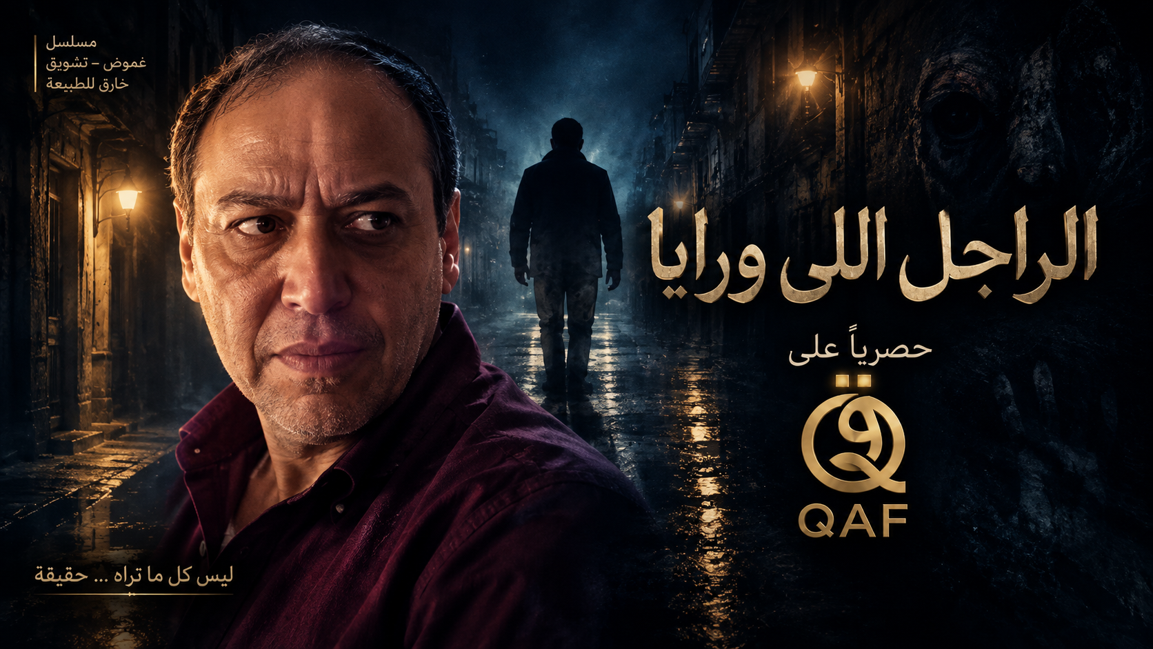 الراجل اللى ورايا 