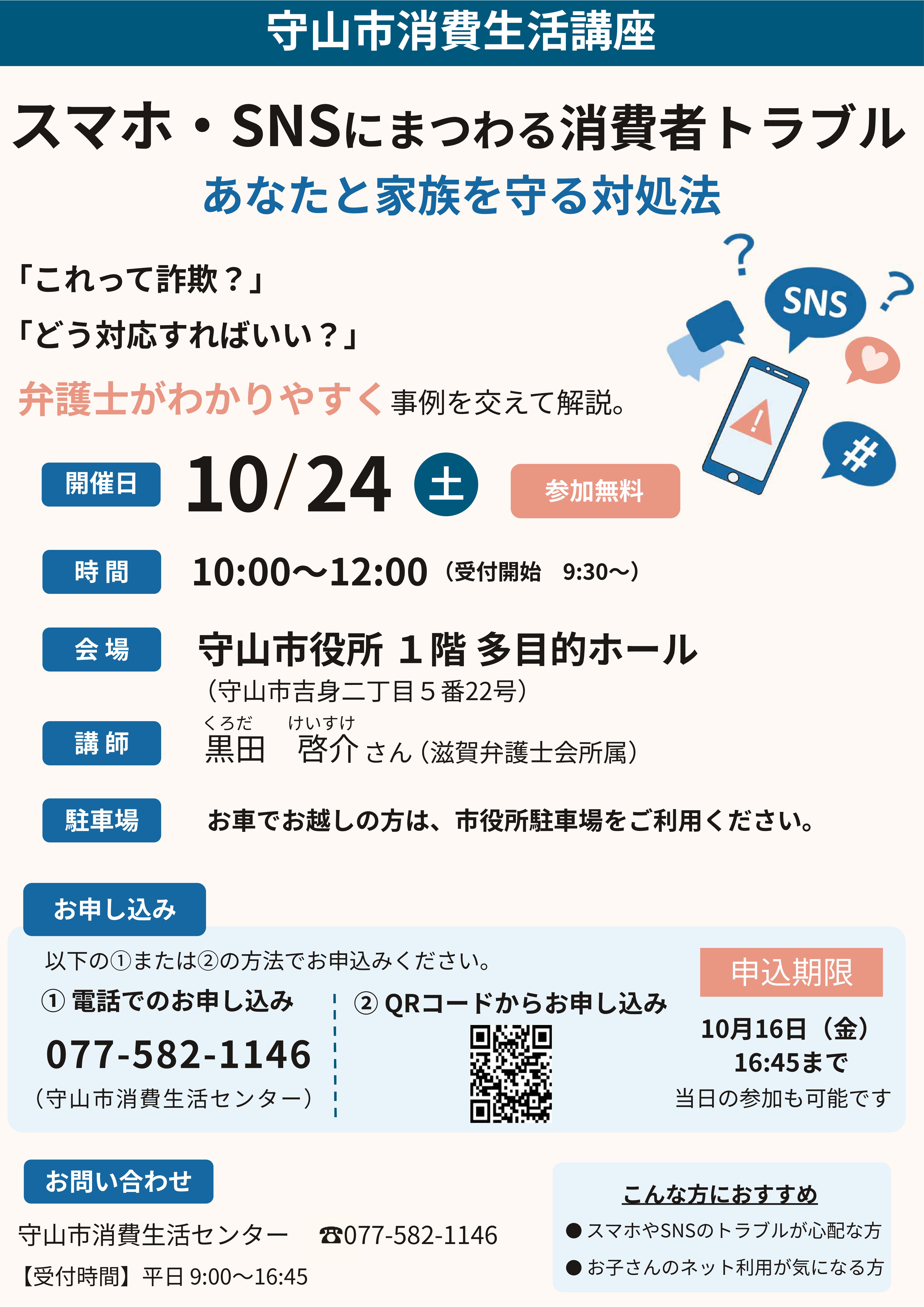 1(10)守山市消費生活講座（1024）の案内.jpg
