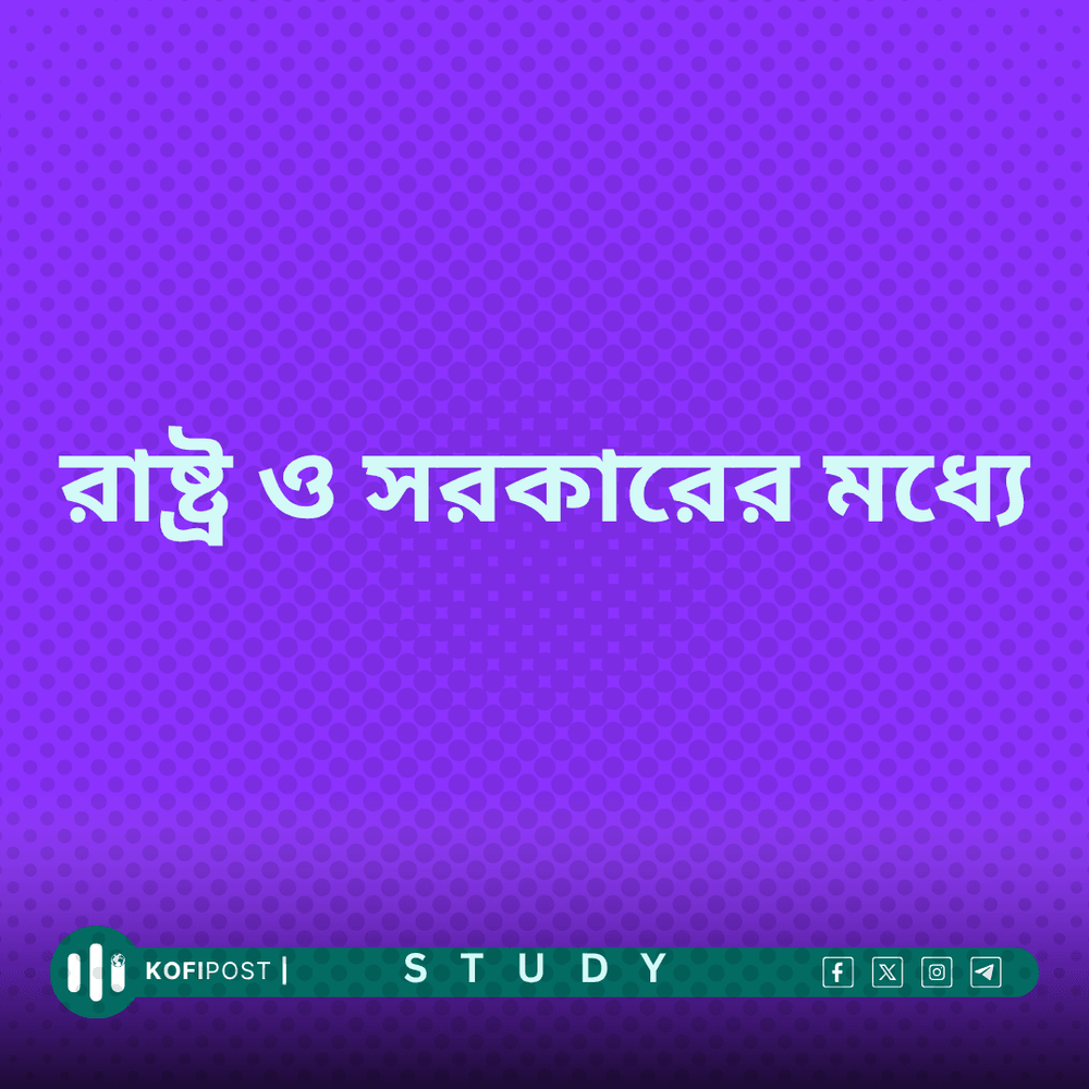 রাষ্ট্র ও সরকারের মধ্যে বিদ্যমান পার্থক্যগুলো আলোচনা কর।