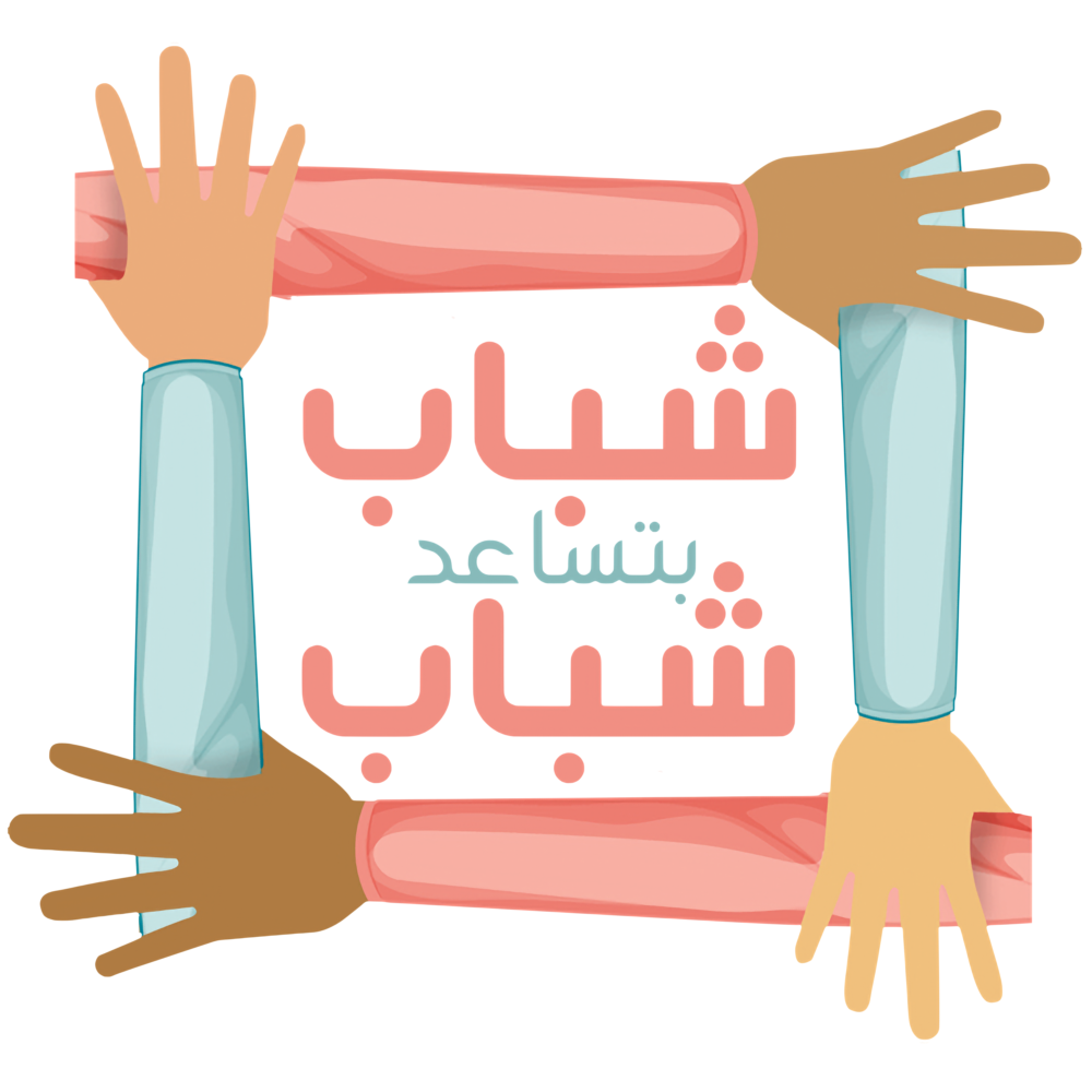 شباب بتساعد شباب