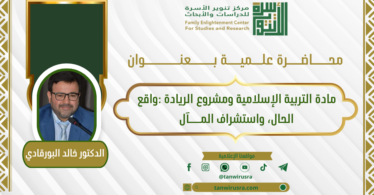 مادة التربية ومشروع الريادة : واقع الحال واستشراف المآل 