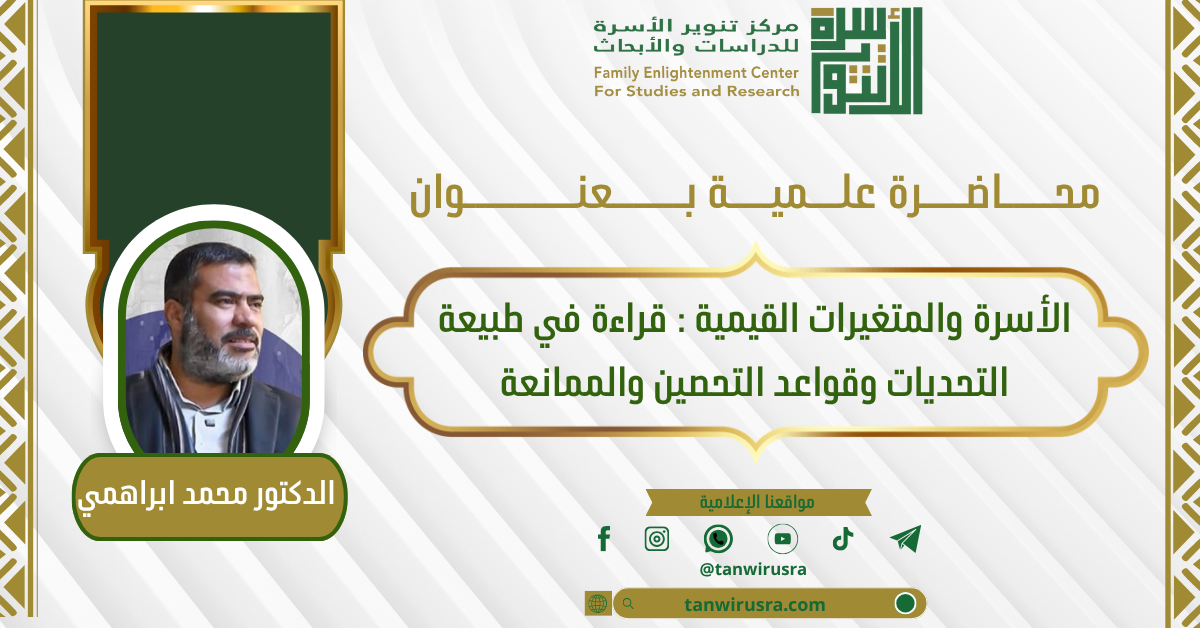 الأسرة والمتغيرات القيمية : قراءة في طبيعة التحديات وقواعد التحصين والممانعة 
