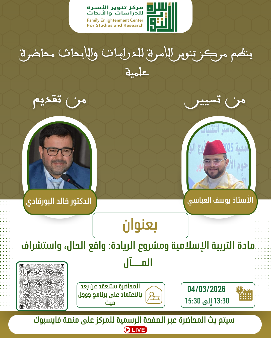 مادة التربية الإسلامية ومشروع الريادة: واقع الحال، واستشراف المــــآل