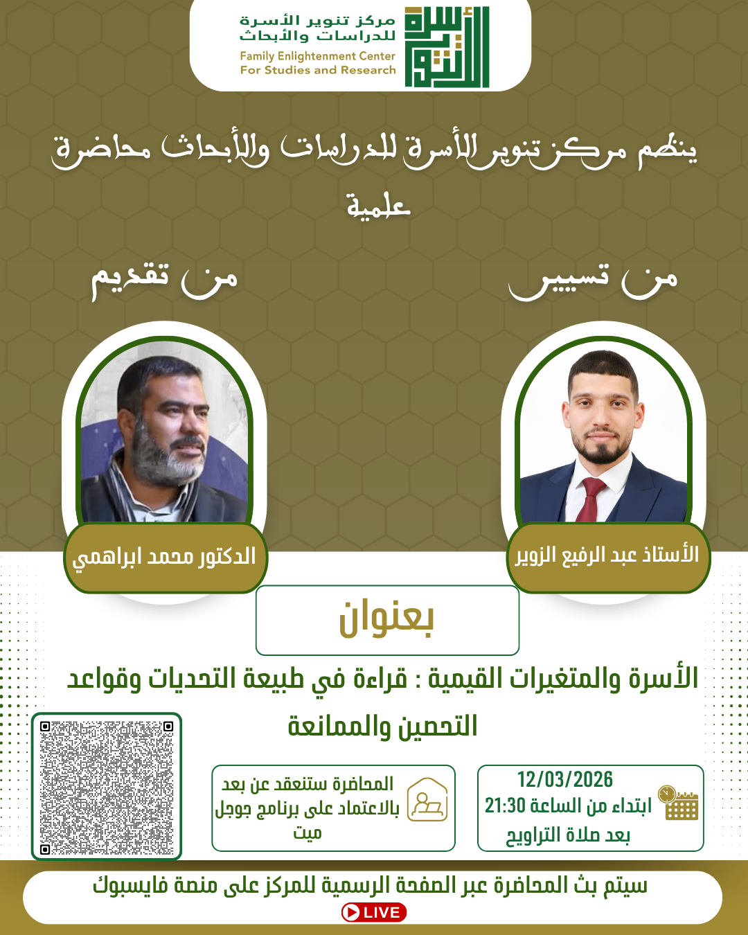 الأسرة والمتغيرات القيمية : قراءة في طبيعة التحديات وقواعد التحصين والممانعة