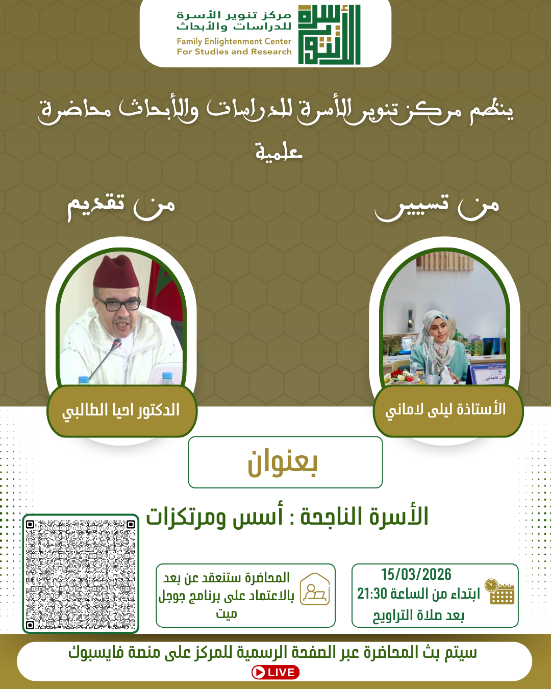 الأسرة الناجحة : أسس ومرتكزات