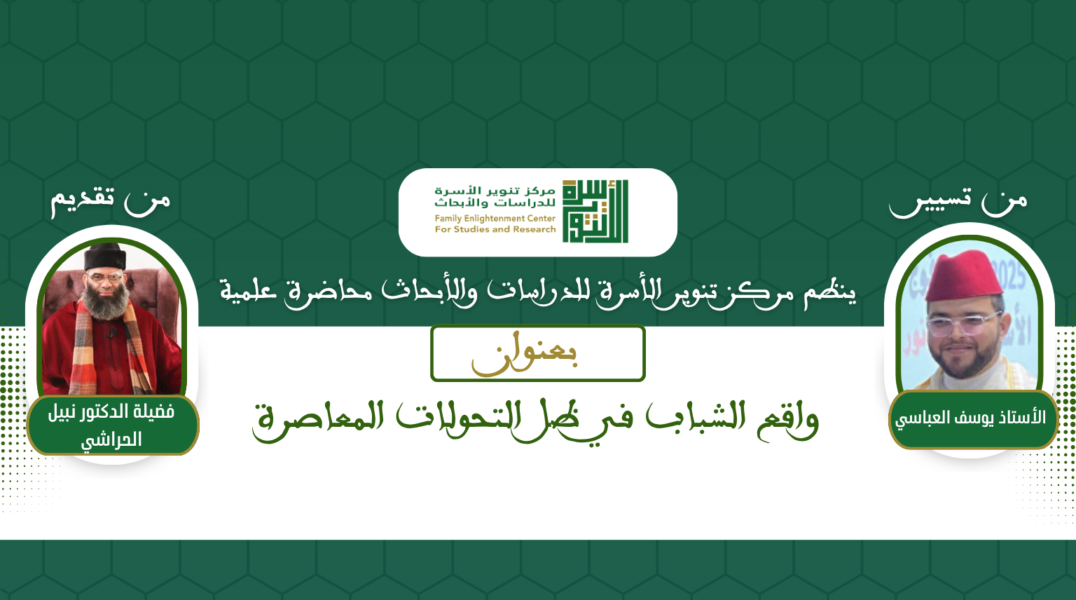 واقع الشباب في ظل التحولات المعاصرة