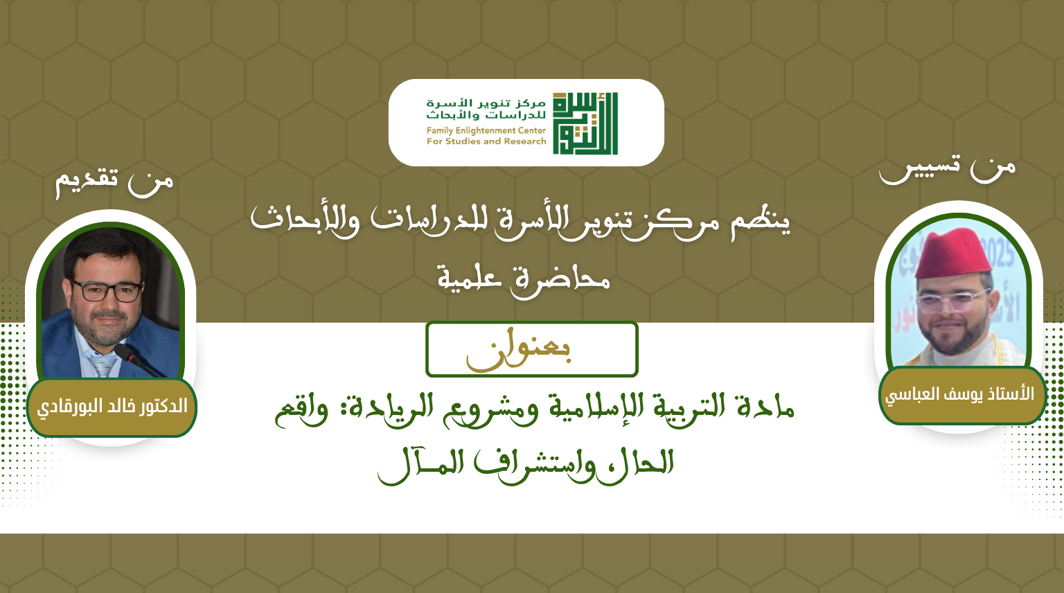 مادة التربية الإسلامية ومشروع الريادة: واقع الحال، واستشراف المــــآل