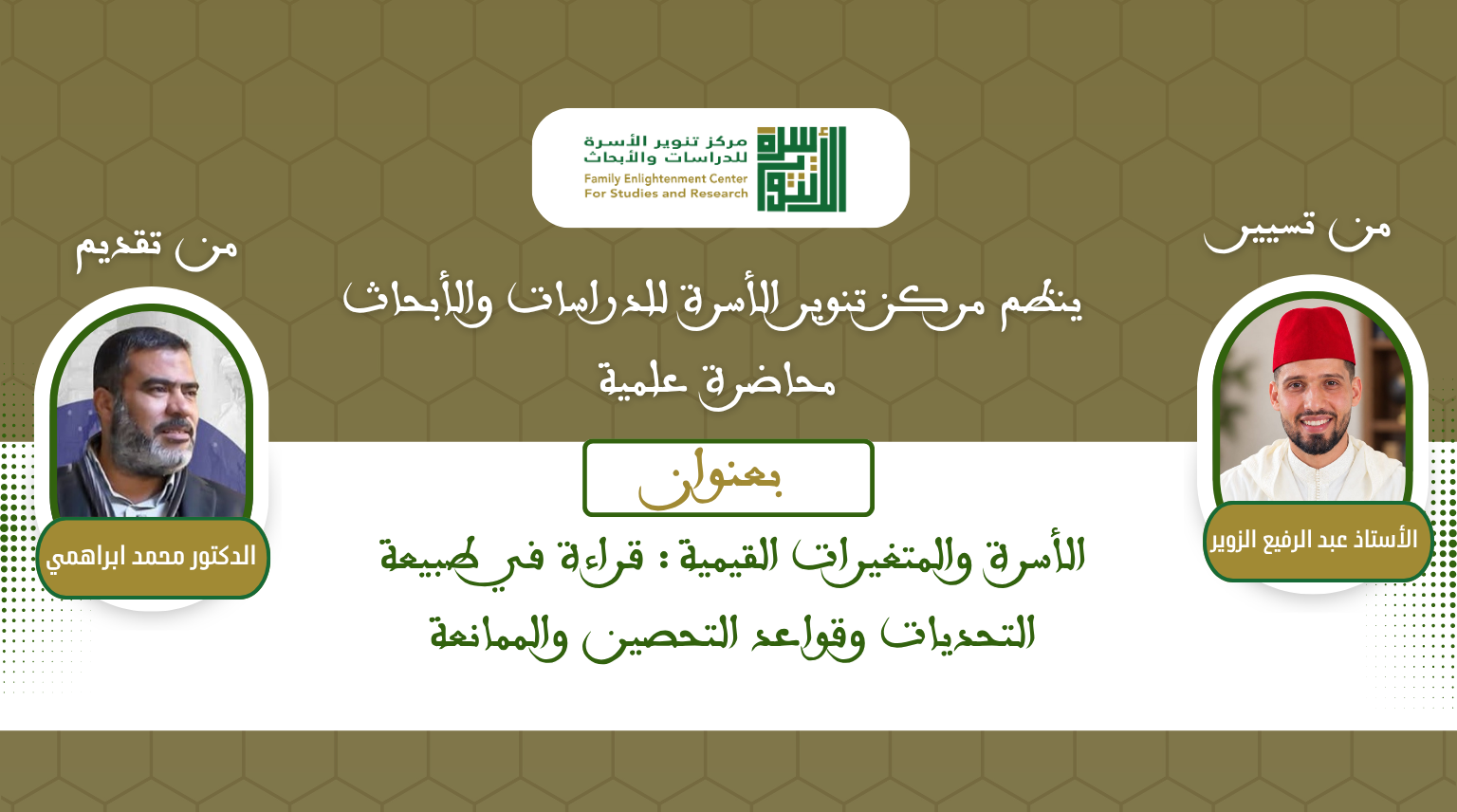 الأسرة والمتغيرات القيمية : قراءة في طبيعة التحديات وقواعد التحصين والممانعة