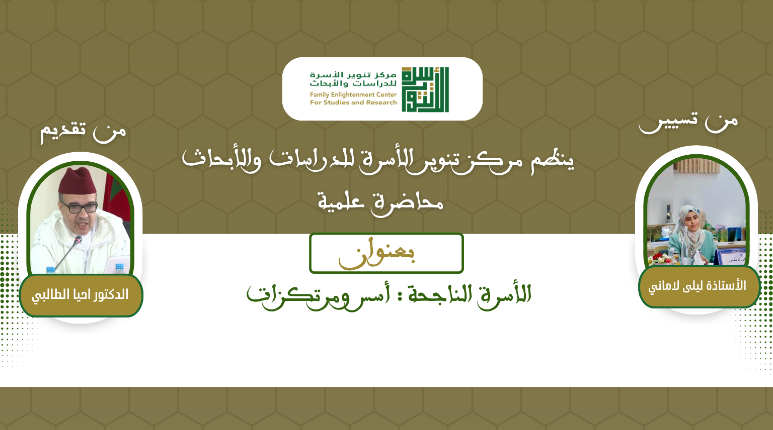 الأسرة الناجحة : أسس ومرتكزات