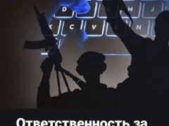 Уголовная ответственность за публичные призывы к осуществлению террористической деятельности и оправдание терроризма