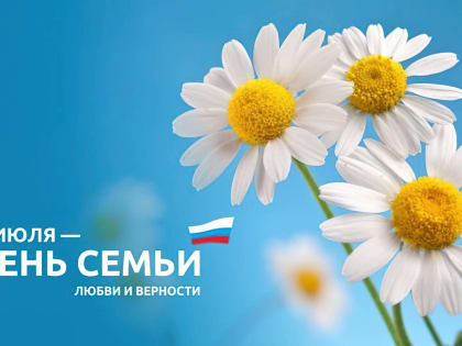 Поздравление мэра Черкесска Алексея Баскаева с Днем семьи, любви и верности