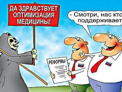 В Госдуме призвали к ответу Голикову и Мурашко за преступную оптимизацию медицины