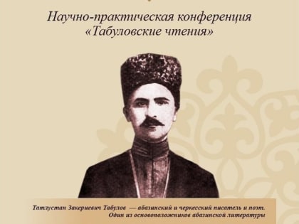 В Карачаево-Черкесии состоится масштабная конференция «Табуловские чтения – 2021»