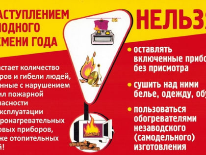 Во избежание пожаров во время отопительного сезона