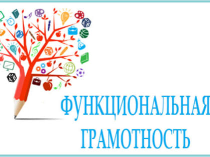 Функциональная грамотность школьников – важный показатель качества образования