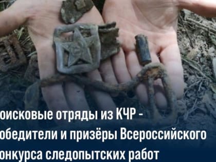 Поисковые отряды из Карачаево-Черкесии - победители и призеры Всероссийского конкурса следопытских работ