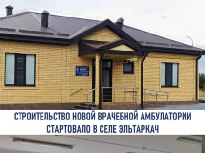 Строительство новой амбулатории стартовало в селе Эльтаркач Усть-Джегутинского района в рамках нацпроекта «Продолжительная и активная жизнь»
