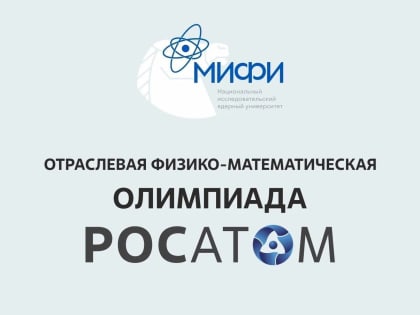 Школьник из КЧР стал призером отраслевой физико-математической олимпиады «Росатом»