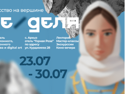 Фестиваль современного, традиционного искусства и digital-art «Не/Деля»  пройдет в Архызе