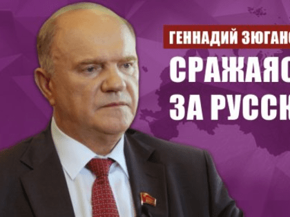 Геннадий Зюганов: Сражаясь за Русский мир