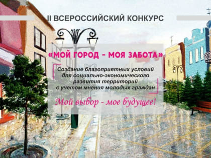 Жители Карачаево-Черкесии могут принять участие в конкурсе «Мой город – моя забота»