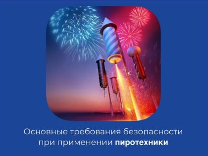 Пиротехника – это не игрушки!
