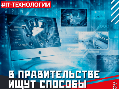 В правительстве ищут способы продлить жизнь зарубежному ПО. Лучше бы энергичнее поддерживали отечественных разработчиков. Глядишь, надобность в иностранном бы отпала…