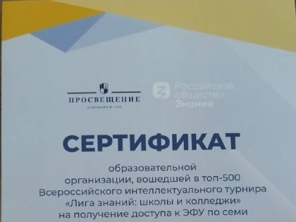 Лицей № 1 – в рейтинге ТОП-500 образовательных учреждений турнира «Лига Знаний: школы и колледжи»