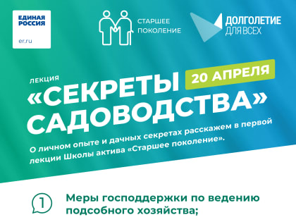 Cтартовал цикл лекций Школы актива «Старшее поколение»