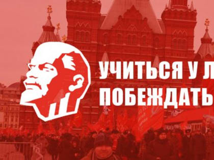 «Учиться у Ленина побеждать!». 21 января, в День Памяти Владимира Ильича Ленина, коммунисты, комсомольцы, союзники и сторонники Компартии возложили цветы к Мавзолею на Красной площ