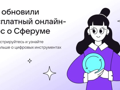 Для тех, кто учит и учится: Сферум запускает обновленный курс для педагогов