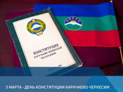 Поздравление Главы республики Рашида Темрезова с Днём Конституции Карачаево-Черкесии