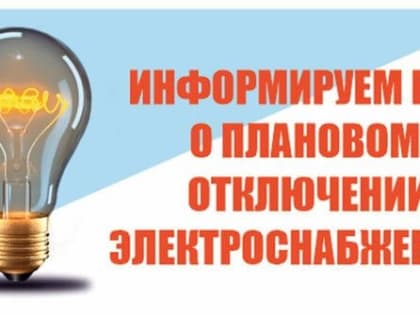 В Черкесске 24 января отключат электричество