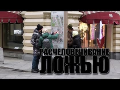 «Расчеловечивание ложью». Специальный репортаж телеканала «Красная Линия»