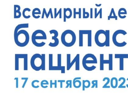 17 сентября всемирный день безопасности пациента