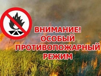 В Карачаево-Черкесии введен особый противопожарный режим