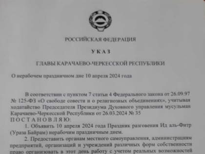 10 апреля — праздник Ураза – Байрам в Карачаево-Черкесии объявлен Главой республики нерабочим днем