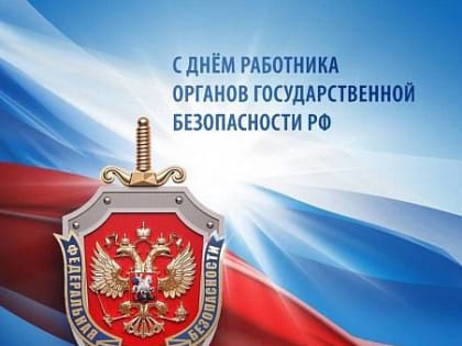 Поздравление Главы КЧР Рашида Темрезова с Днём работника органов безопасности Российской Федерации