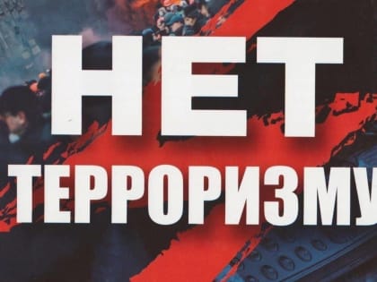 Бдительность граждан – основа противодействия терроризму